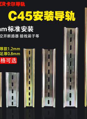 CHAER卡尔导轨断路器C45轨道国标1.2mm0.8加厚35宽U型DZ47空开卡