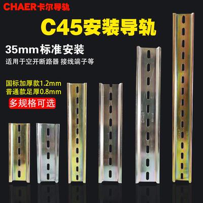 CHAER卡尔导轨断路器C45轨道国标1.2mm0.8加厚35宽U型DZ47空开卡