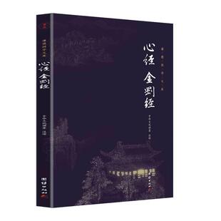 心经金刚经正版 书籍 全注全译无删减谦德国学文库金刚般若波罗蜜多心经禅宗佛家儒释道经典 正版 儒家智慧国学入门书籍传统文化