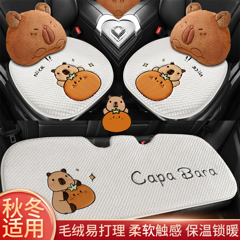 卡通小熊卡皮巴拉毛绒汽车座垫