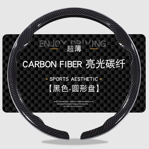 亮光碳纤维运动防滑超薄方向盘套