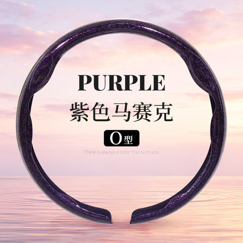 碳纤维8D马赛克紫色高端科技感汽车方向盘套四季通用轻奢潮流把套