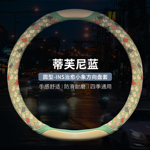 蒂芙尼蓝ins卡通小象透气方向盘