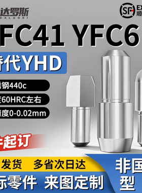 菱形定位销YFC41 YFC61-D3 D4 D5 D6 D8 D10-P4 P5 P6 P8 P10 P12