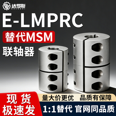 联轴器E-LMPRC-D16 20 25 30 32 40 50 65 D25L25 D32L32 D40L45