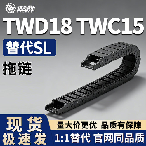 拖链TWD18TWC15-25-C20