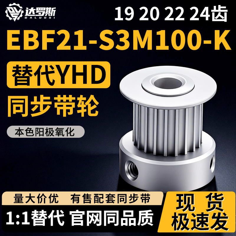 同步轮EBF21-S3M100-19202224