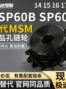 链轮BSP SP60B14 15 16 17-N-19 20 22 24 25 28 30 32 35 38 40