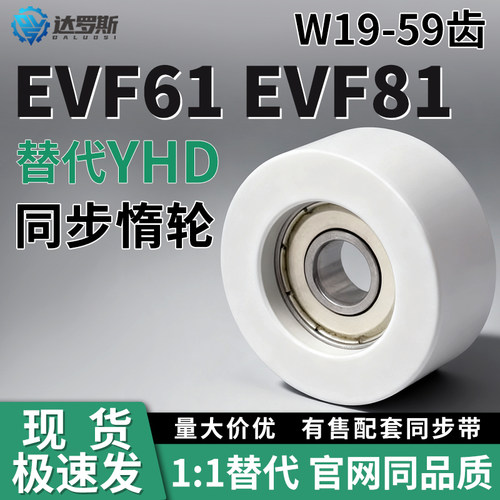 同步惰轮EVF61 EVF81-W19 W26 W32 W45 W59-D30 D40 D45 D65 D70