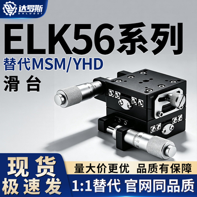 厂销ELK56-40/ELK56-60 GPWG70-70交叉滚柱引导测角 手动位移滑台