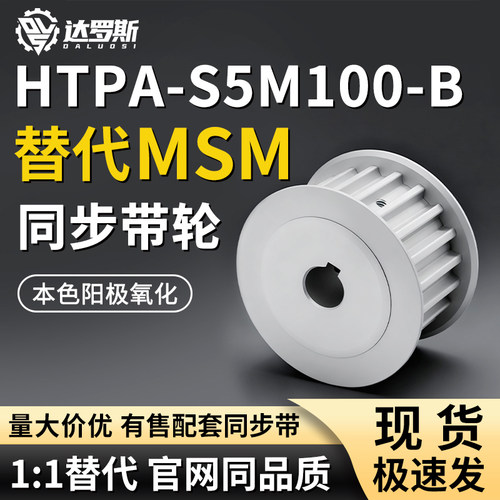 同步轮HTPA22242526S5M100