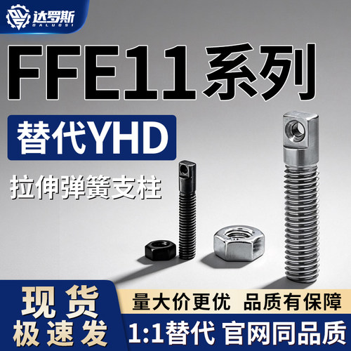 FFE11-D3/4/5/6/8/10/12-L10/15/20/25/30/35带扁方拉伸弹簧支柱