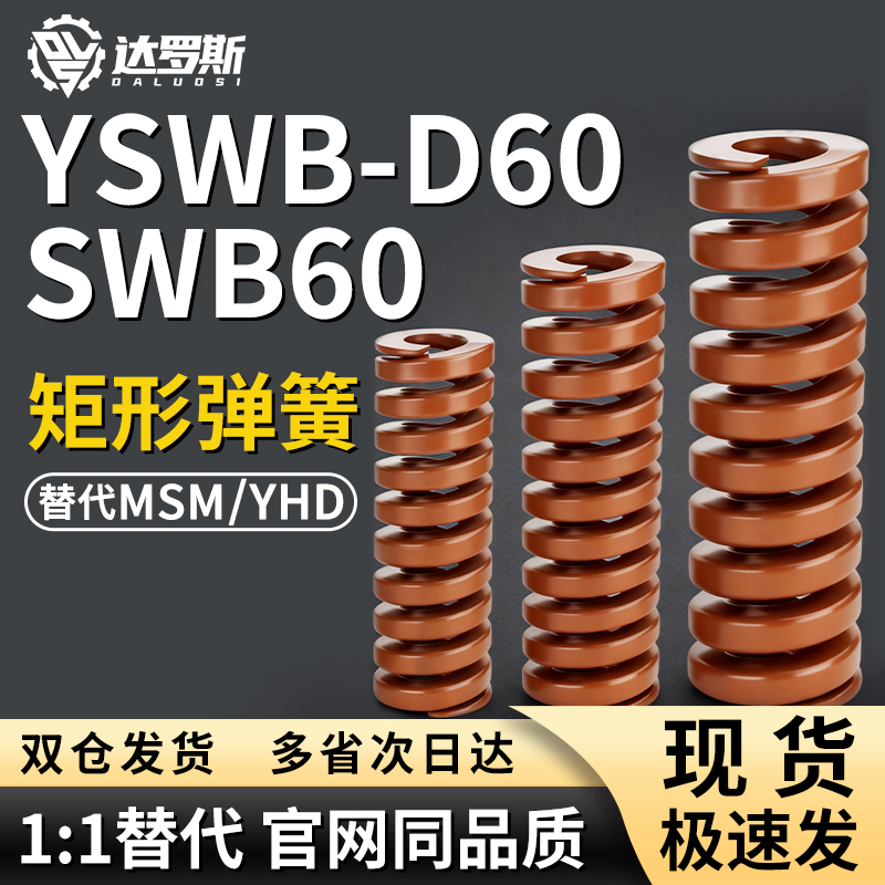 SWB60矩形弹簧YSWB-D60-L60 L65 L70 L75 L80 L90 L100 L125 L150