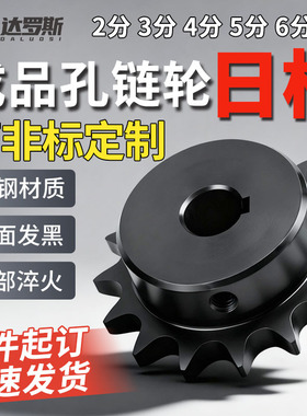 日标工业链轮可定制加工1.5分2分3分4分5分6分1寸03C06C08B10A12A