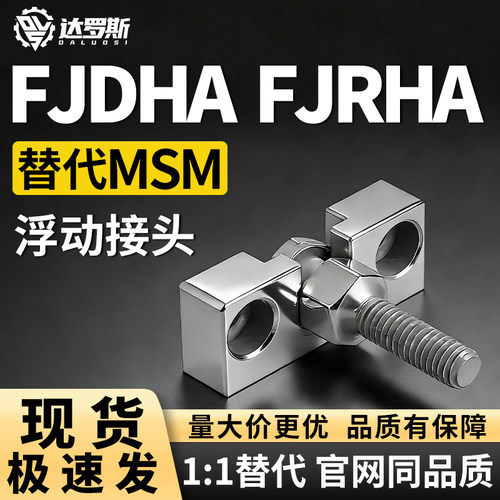 浮动接头FJDHA3456810