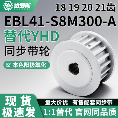 同步轮EBL41-S8M300-181920