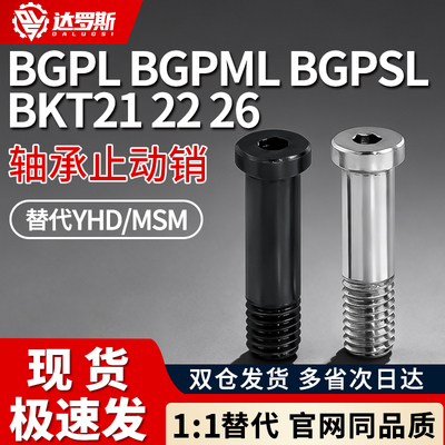 止动销达罗斯轴承止动销螺栓型