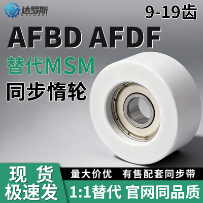 同步惰轮AFBD9 AFDF10 11 11.5 14 15 16 19-15 20 25 30 35 40