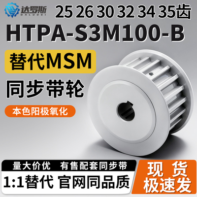同步轮HTPA25 26 30 32 34 35S3M100-B-N8 N10 N11 N12 N12.7 N14
