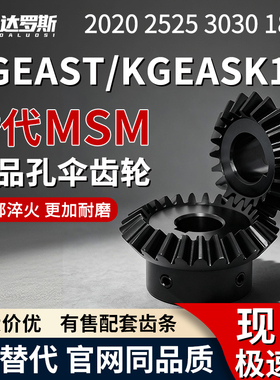 锥齿轮KGEAST KGEASK1.5-2020 2525 3030 1836-10 12 14 15 16