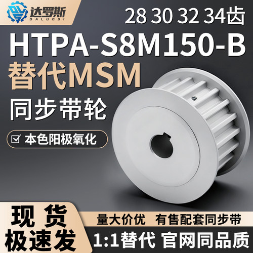同步轮HTPA28303234S8M150-B-