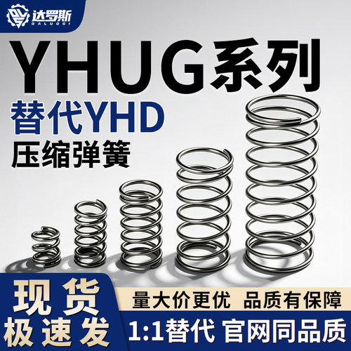 压缩弹簧YHUG-D4D5D6D8D10D12D16D18D20-L35L40L45L50L60L70L80