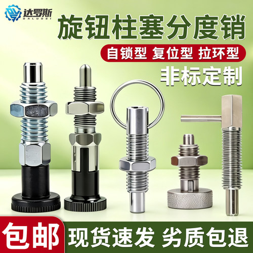 【免费包邮】旋钮柱塞分度销