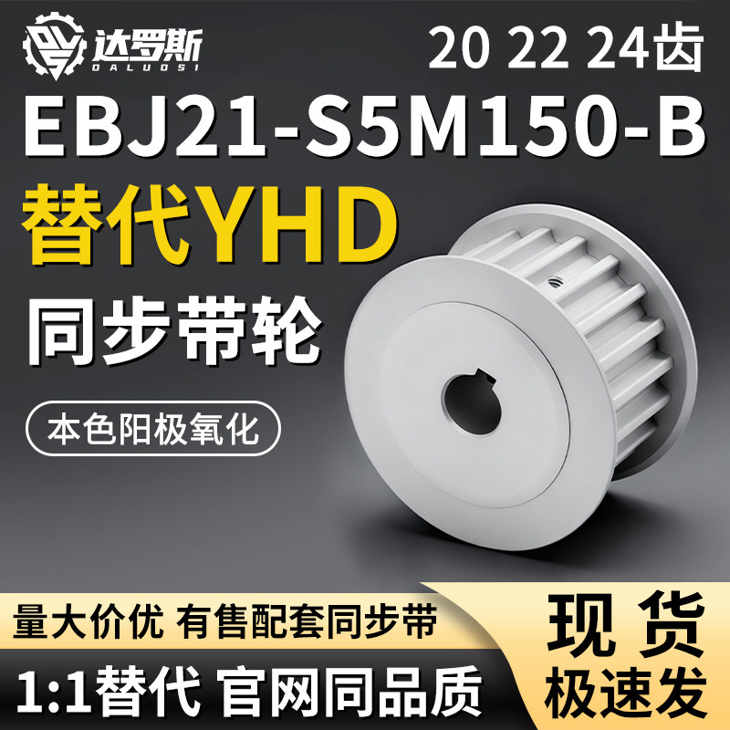 同步轮EBJ21-S5M150-202224-B