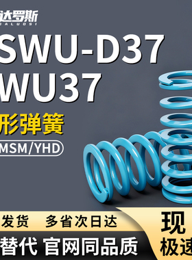 SWU37矩形弹簧YSWU-D37-L80 L90 L100 L110 L120 L130 L140 L150