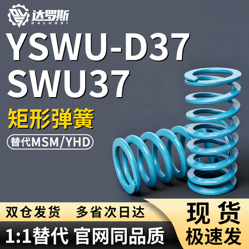 SWU37矩形弹簧YSWU-D37-L80 L90 L100 L110 L120 L130 L140 L150