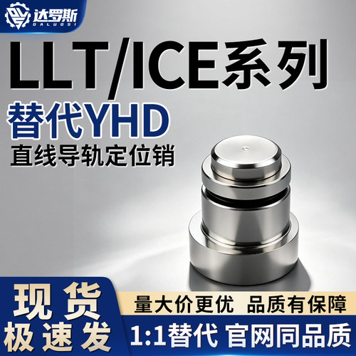 直线导轨用定位销LLT3.5 LLT5 LLTS5偏心销ICE11-T5不锈钢LLTA5