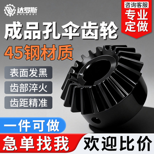 伞齿轮锥齿轮90度1模1.5模2模2.5模3模45钢1比1等径组合传动定制