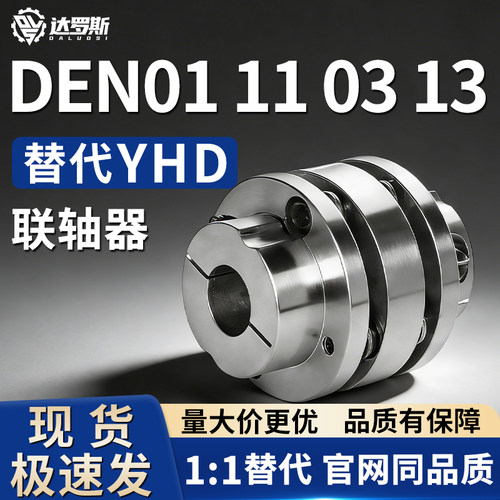 联轴器DEN01 DEN11-D34 D44 D56 D68 D82 DEN03 DEN13-d/e