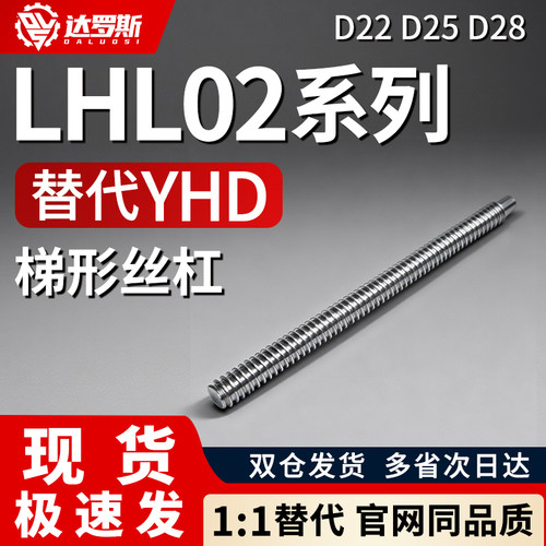 梯形丝杆LHL02-D22 D25 D28-L150L200L300L400L500-S4 S5-Q10 Q12