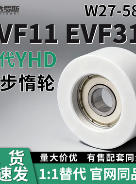 同步惰轮EVF11 EVF31-W27 W32 W37 W49 W58-D45 D55 D60 D65 D70