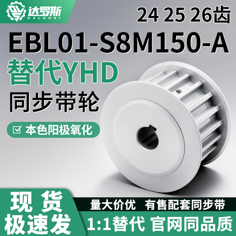同步轮EBL01-S8M150-242526-A-