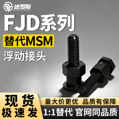 浮动接头FJD3456810