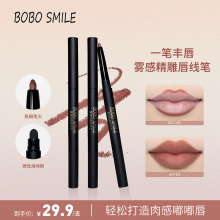 BOBO 便携持久显色立体勾勒唇形不易掉 SMILE双头雾感精雕唇线笔