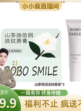 【小小疯直播间专享】拍一发二 BOBOSMILE山茶淡纹唇膏保湿