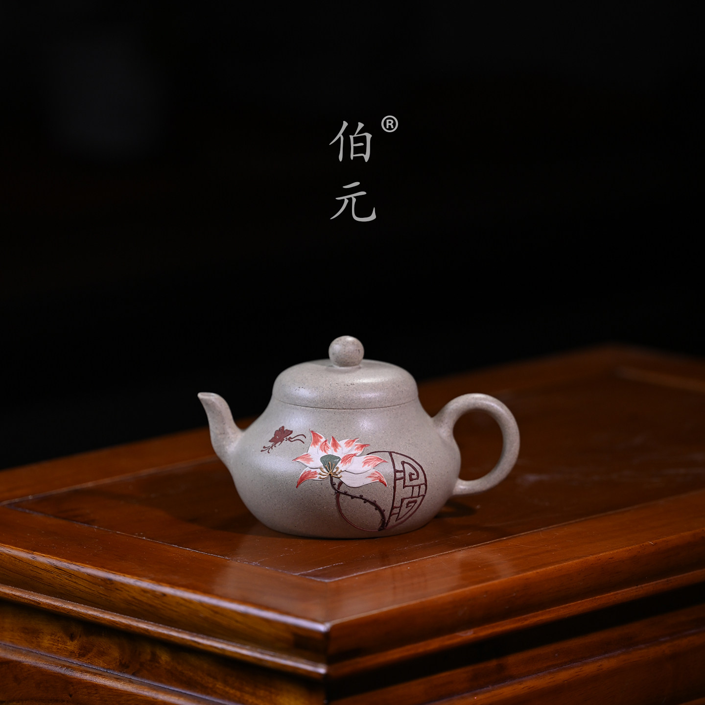 伯元中式紫砂原矿君德