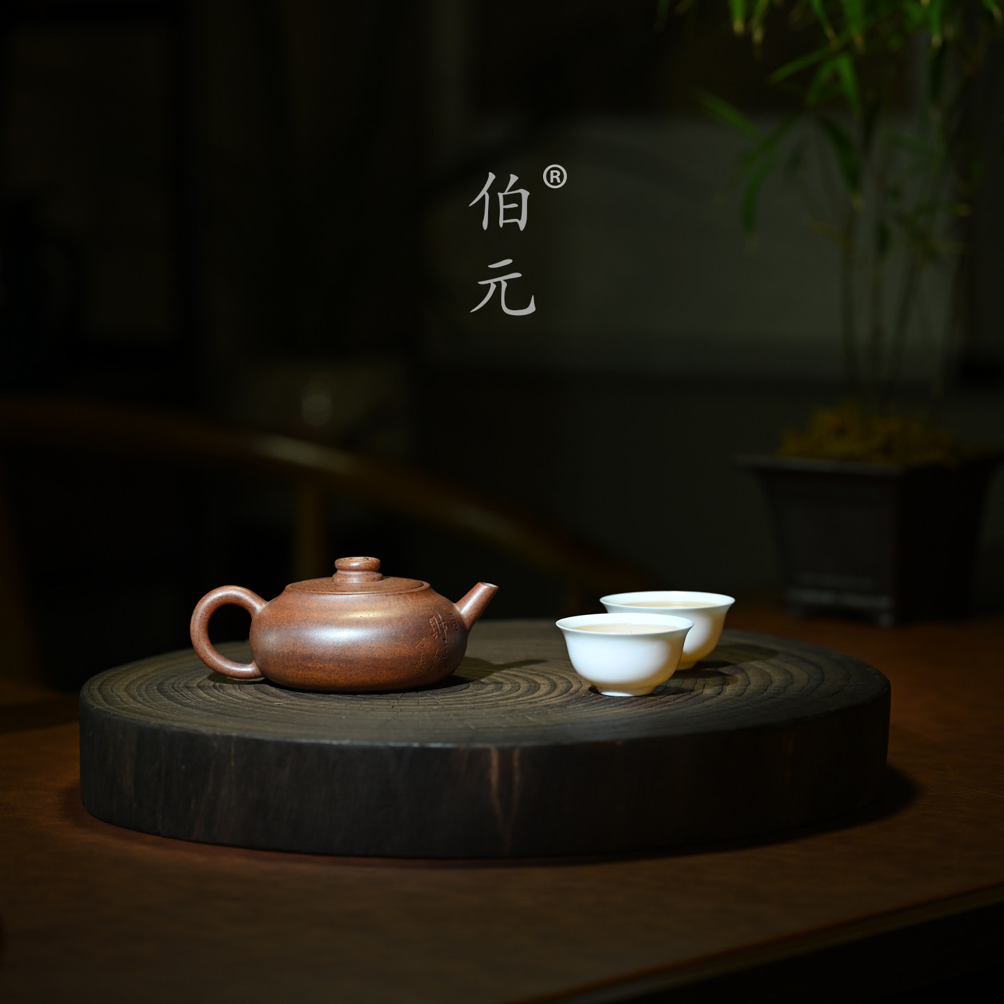 伯元中式紫砂刻绘财缘福韵
