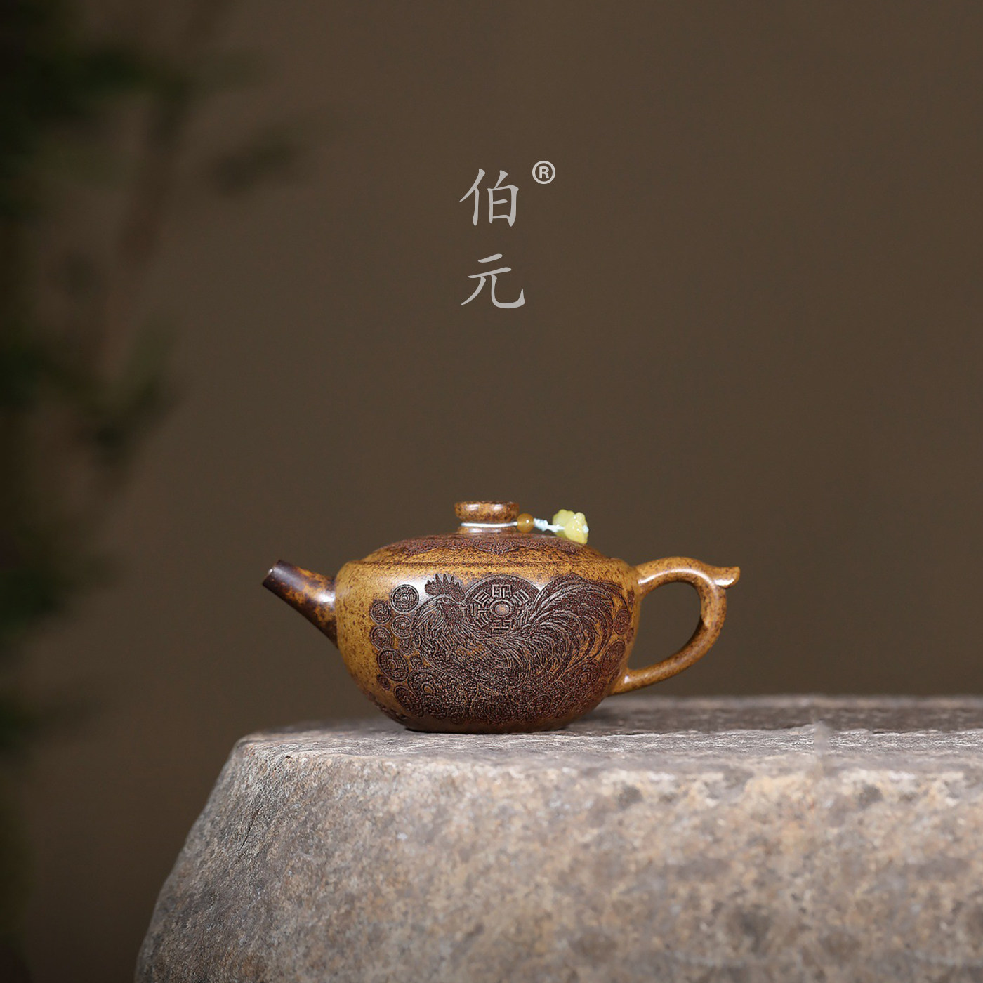 伯元中式紫砂柴烧玉碗