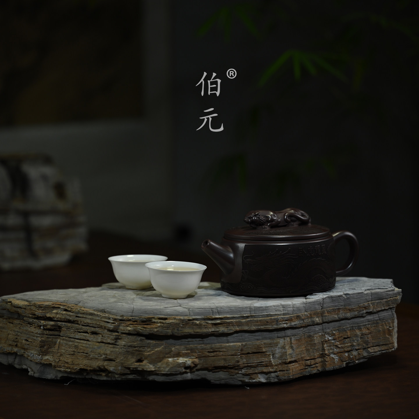 伯元中式紫砂刻绘藏龙卧虎