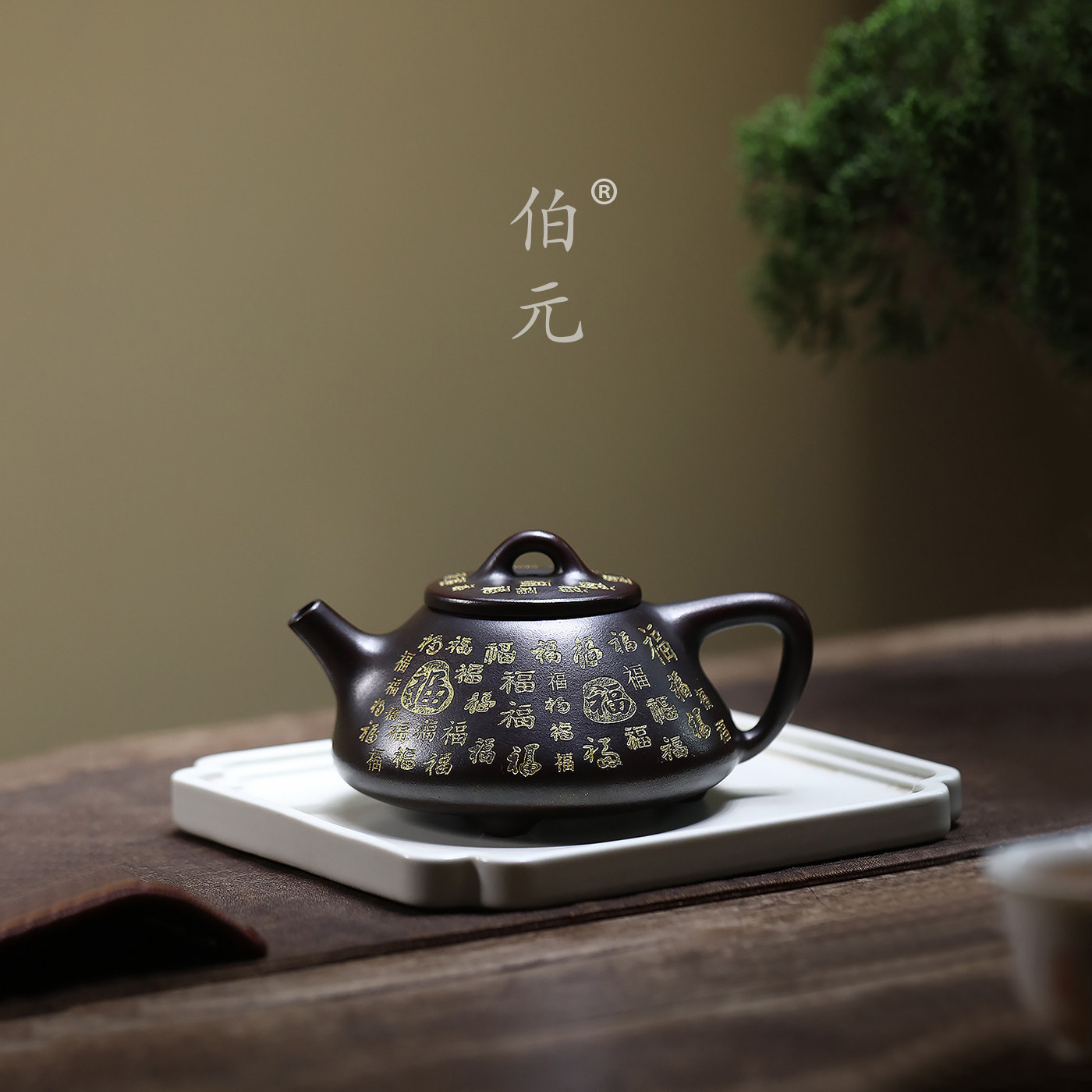 伯元中式紫砂刻绘百福子冶