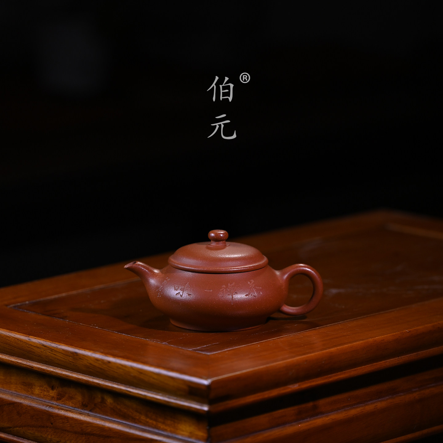 伯元中式紫砂刻绘禅心明炉