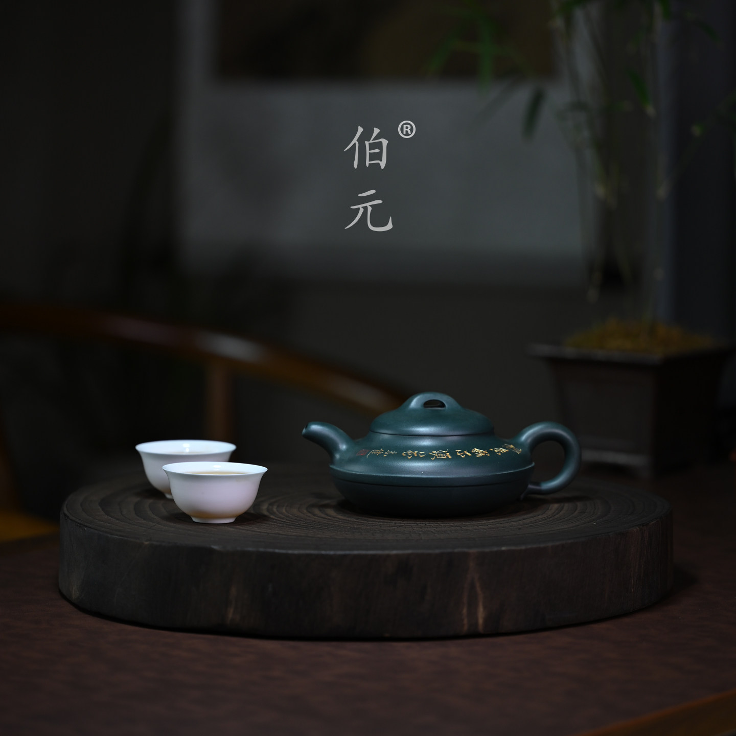 伯元中式紫砂刻绘荷韵线圆