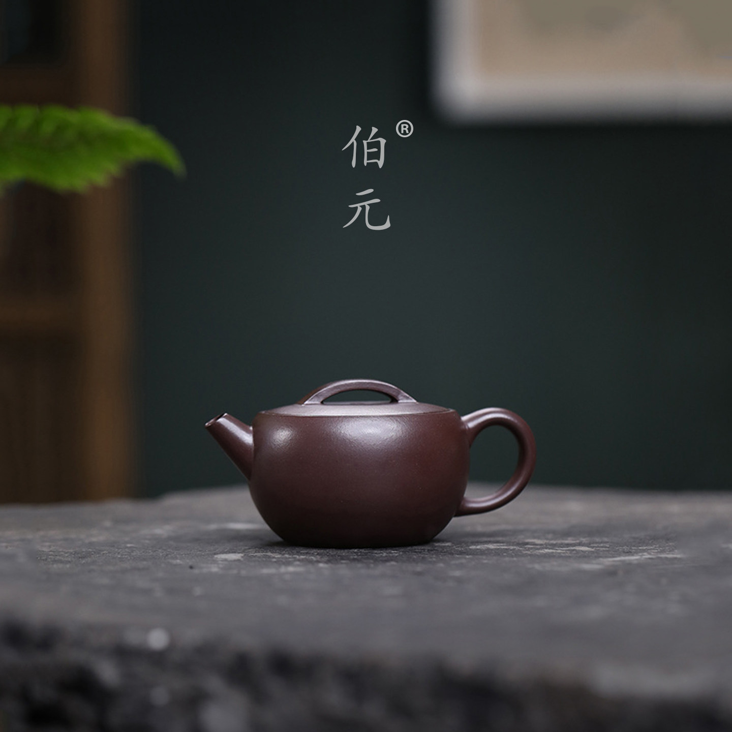 伯元中式紫砂原矿汉韵瓦当