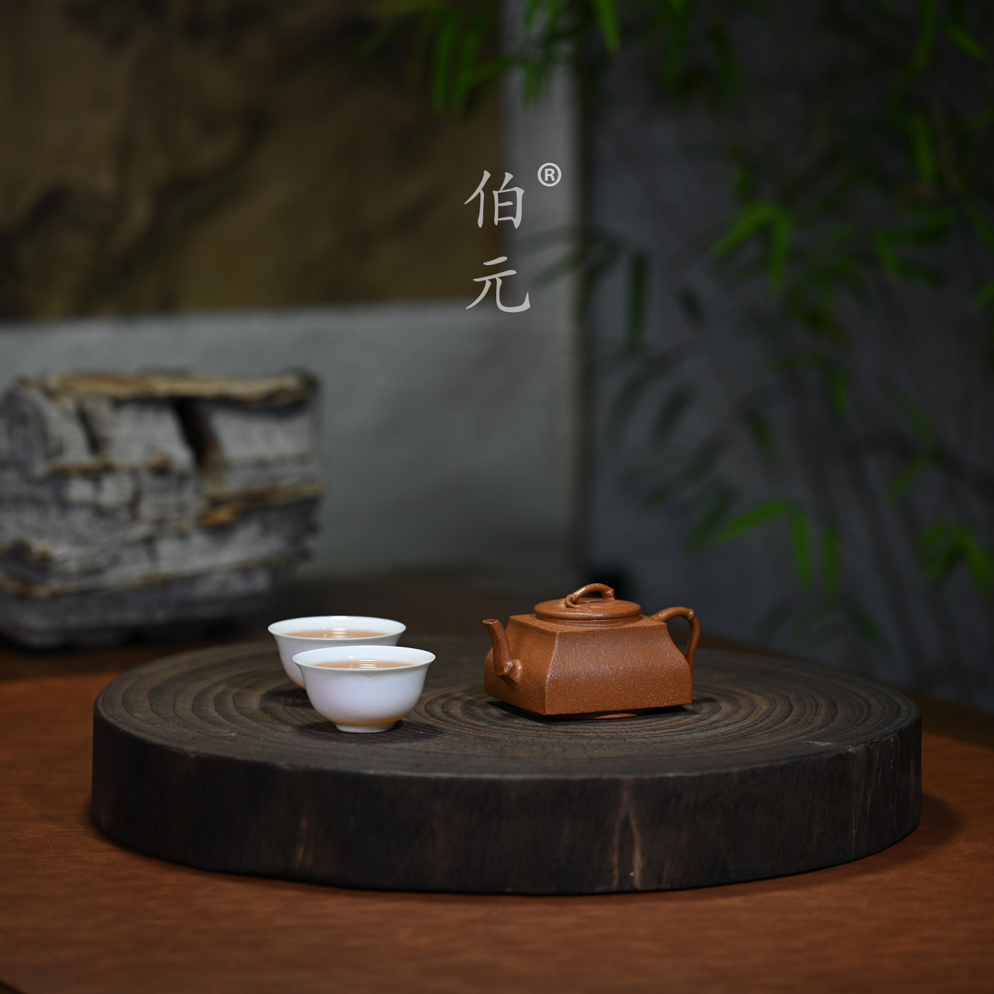 伯元中式紫砂原矿灵竹坦然