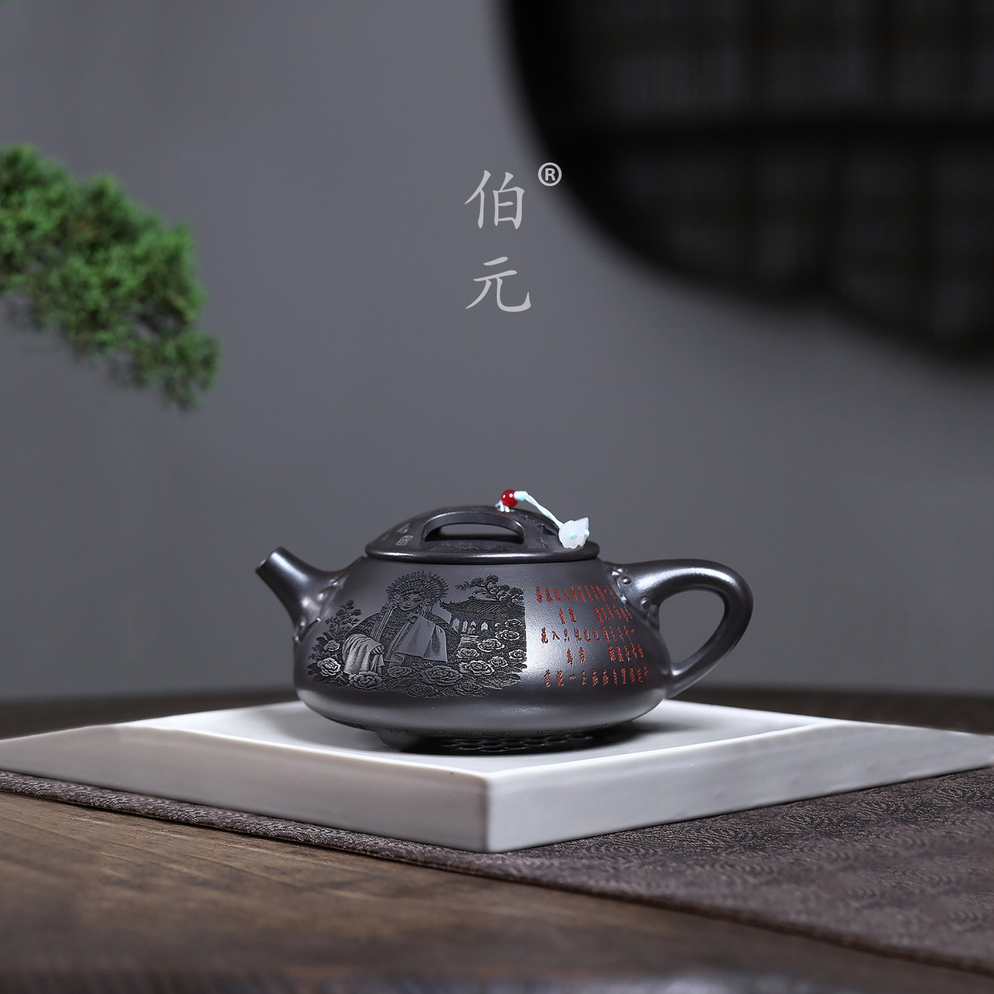 伯元中式紫砂满刻石瓢
