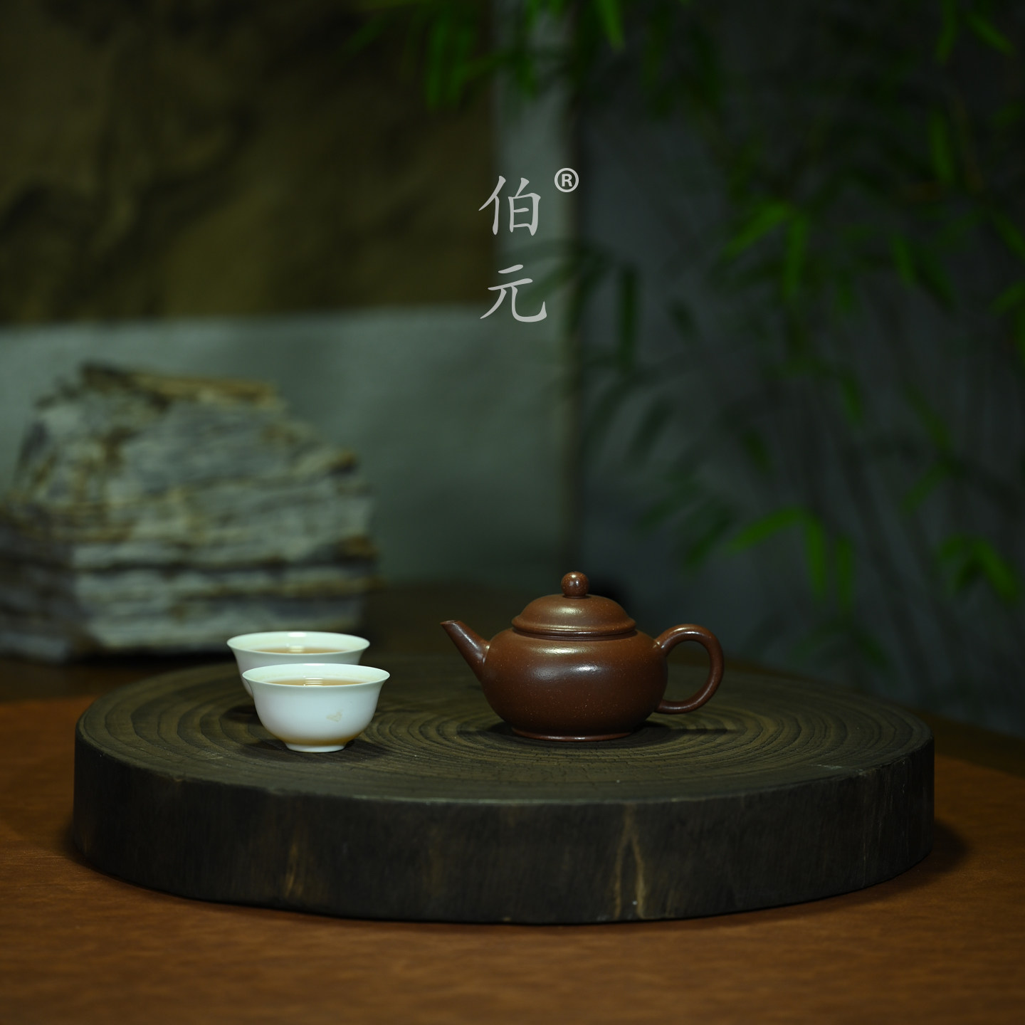 伯元中式紫砂原矿水平